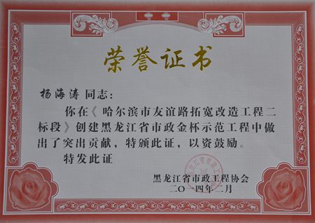 杨海涛在《哈尔滨市友谊路拓宽改造工程二标段》创建黑龙江省市政金杯示范工程中做出了突出贡献