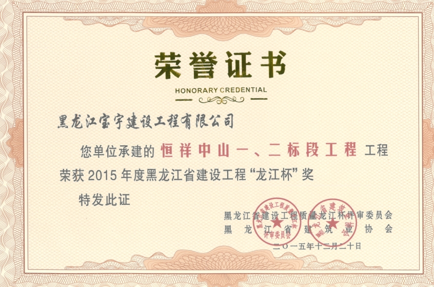 2015年度恒祥中山一、二标段工程黑龙江省龙江杯奖