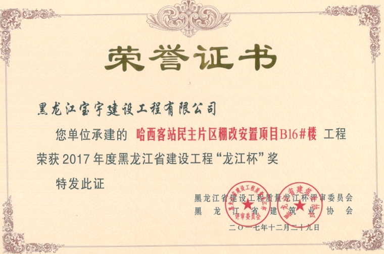 2017年度哈西民主B16#楼省龙江杯奖