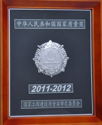 中华人民共和国国家优质质量奖